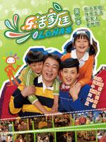 乐活家庭第二部_全集在线观看