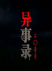 异事录2011_完整版在线观看