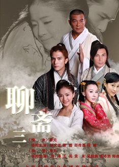 聊斋第3部_完整版在线观看