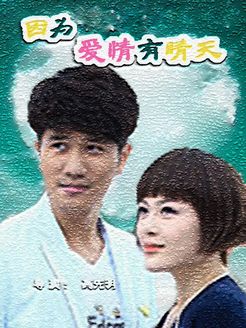 因为爱情有晴天 未删减版_完整版在线观看