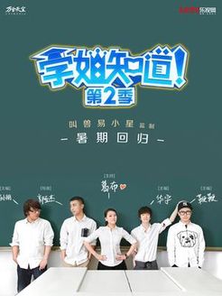 学姐知道第2季_完整版在线观看