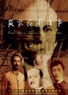 贝家花园往事_全集在线观看
