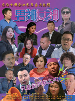 男神女神第1季_高清在线观看