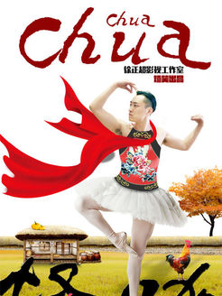 怪咖chuachuachua_高清在线观看