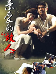 亲爱的敌人_完整版在线观看