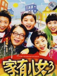 家有儿女第三部_高清全集在线观看