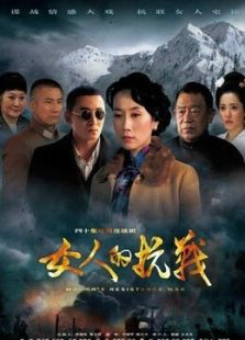 女人的抗战未删减版_完整版在线观看