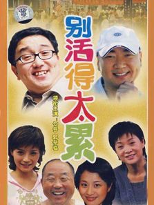 别活得太累_高清在线观看