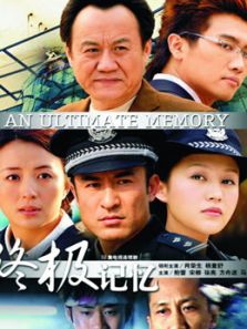 终级记忆_完整版在线观看