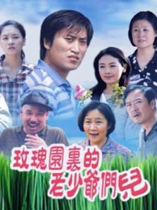 玫瑰园里的老少爷们_完整版在线观看