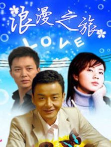 浪漫之旅_高清在线观看