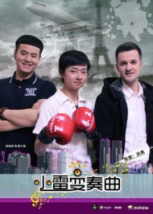 小雷变奏曲_完整版在线观看