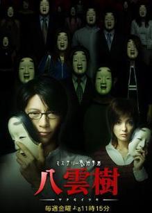 八云树_高清在线观看