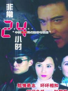 非常24小时_高清在线观看