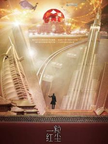 一粒红尘[TV剪辑版]_高清在线观看