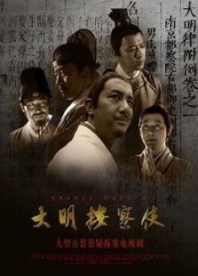 大明按察使35集版_全集在线观看