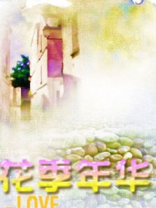 花季年华_高清全集在线观看