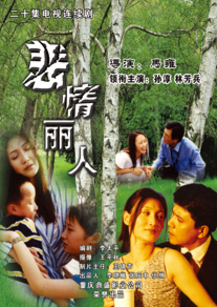 悲情丽人_高清全集在线观看