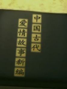 中国古代爱情故事新编_高清全集在线观看
