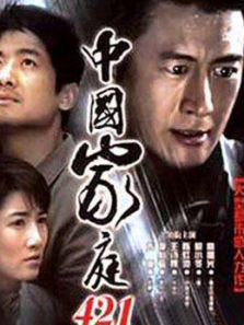中国家庭421_高清全集在线观看