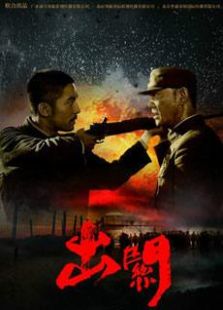 出关未删减版_高清全集在线观看