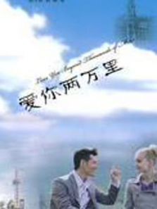 爱你两万里_全集在线观看