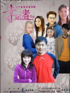 幸运者_高清全集在线观看