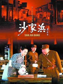沙家浜（2006）_全集在线观看