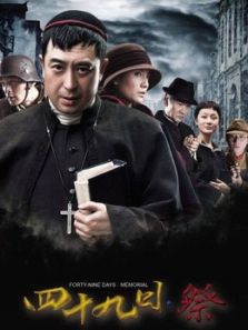 四十九日祭DVD版_高清在线观看