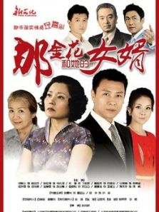 那金花和她的女婿DVD版_全集在线观看