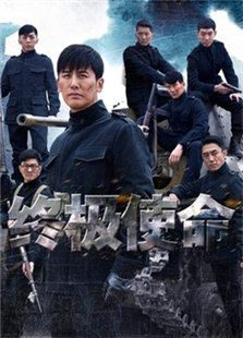 终极使命_高清在线观看