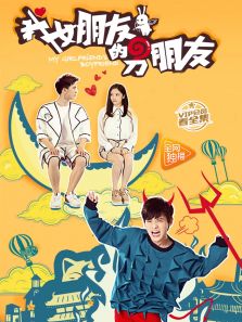 我女朋友的男朋友 第一季_全集在线观看