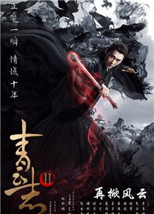 青云志第二季_全集在线观看