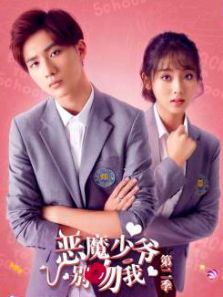 恶魔少爷别吻我2_高清全集在线观看