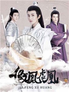 假凤虚凰_高清在线观看