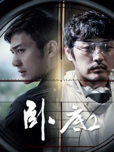 卧底 第2季_高清全集在线观看