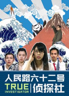 人民路62号侦探社_高清在线观看