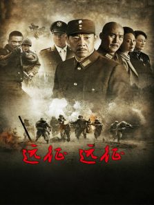 远征！远征！_全集在线观看