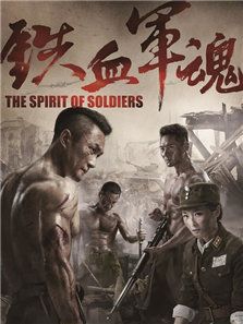 铁血军魂（2017版）_全集在线观看