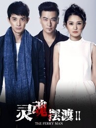 灵魂摆渡2_高清在线观看