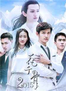 花千骨2015_全集在线观看