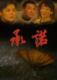 承诺_完整版在线观看