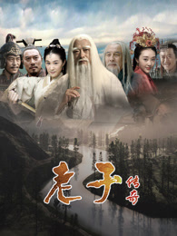 老子传奇_高清全集在线观看