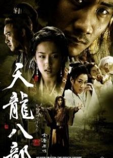 天龙八部（胡军版）_高清全集在线观看