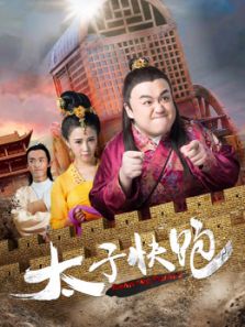 太子快跑_高清全集在线观看