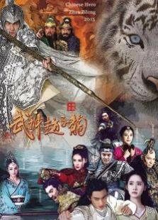 武神赵子龙未删减版_完整版在线观看