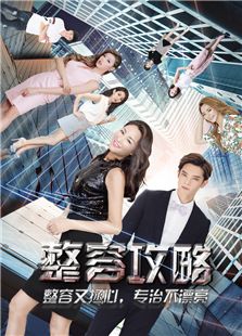 整容攻略_高清全集在线观看