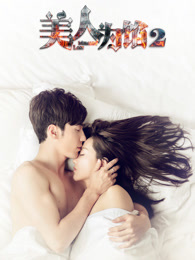 美人为馅2_高清全集在线观看