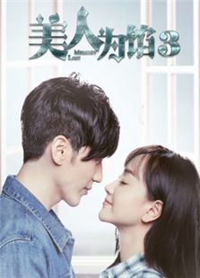 美人为馅3_高清全集在线观看