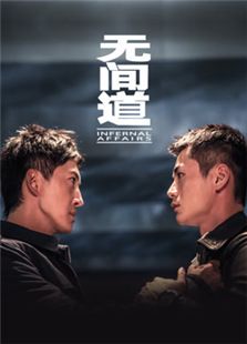 无间道 第一季_全集在线观看